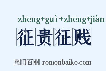 征贵征贱是什么意思的图片